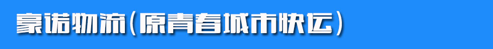 豪诺物流（原青春城市快运）